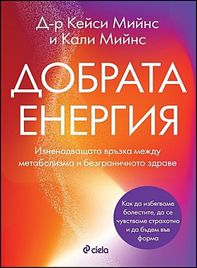 ДОБРАТА ЕНЕРГИЯ - Изненадващата връзка между метаболизма и безграничното здраве