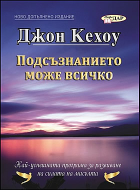 ПОДСЪЗНАНИЕТО МОЖЕ ВСИЧКО - Ново допълнено издание
