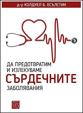 Да предотвратим и излекуваме сърдечните заболявания