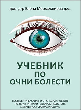 УЧЕБНИК ПО ОЧНИ БОЛЕСТИ за студенти-бакалаври от специалностите по здравни грижи – лекарски асистент, медицинска сестра, акушерка