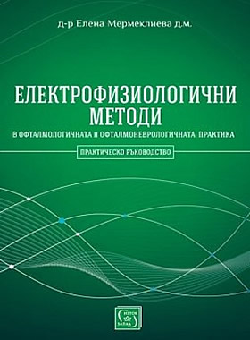 ЕЛЕКТРОФИЗИОЛОГИЧНИ МЕТОДИ в офталмологичната и офталмоневрологичната практика