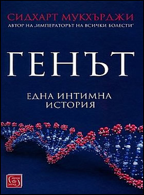ГЕНЪТ - Една интимна история