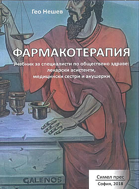 Фармакотерапия - Учебник за специалисти по обществено здраве: лекарски асистенти, медицински сестри и акушерки