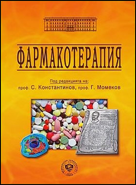Под редакцията на: проф. Константинов, проф. Момеков