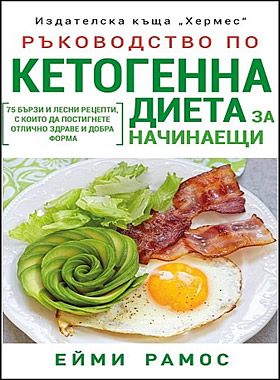 Ръководство по КЕТОГЕННА ДИЕТА за начинаещи