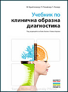 Учебник по клинична образна диагностика