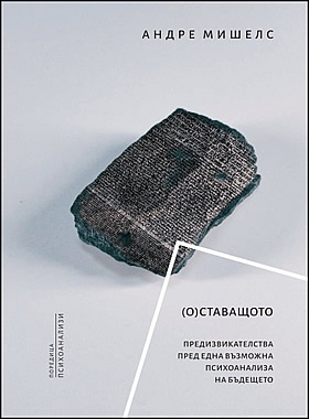 (О)Ставащото. Предизвикателства пред една възможна психоанализа на бъдещето