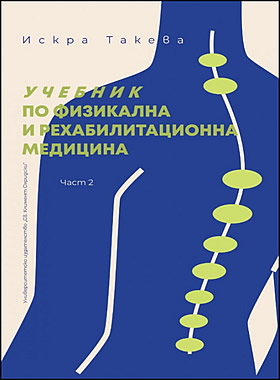 УЧЕБНИК ПО ФИЗИКАЛНА И РЕХАБИЛИТАЦИОННА МЕДИЦИНА. Част 2