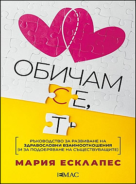 Обичам се, обичам те - Ръководство за развиване на здравословни взаимоотношения (и за подобряване на съществуващите)