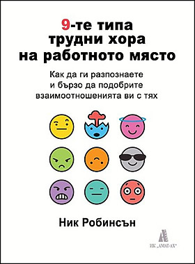 9-ТЕ ТИПА ТРУДНИ ХОРА НА РАБОТНОТО МЯСТО