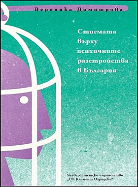 СТИГМАТА ВЪРХУ ПСИХИЧНИТЕ РАЗСТРОЙСТВА В БЪЛГАРИЯ