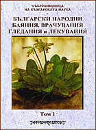Български народни баяния, врачувания, гледания и лекувания - том 1