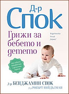 Д-р Спок: Грижи за бебето и детето - Десето преработено издание. 
