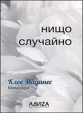 Нищо случайно. Мемоари