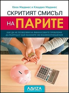 Скритият смисъл на парите
