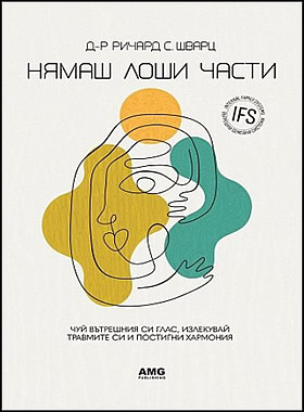Нямаш лоши части
