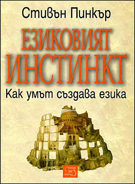 Езиковият инстинкт - как умът създава езика