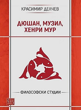 Дюшан, Музил, Хенри Мур