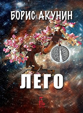 Лего