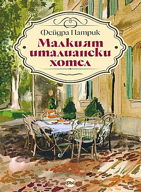 Малкият италиански хотел