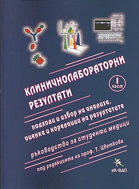 Клиничнолабораторни резултати - Част І