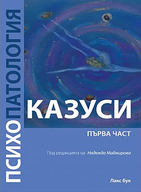 Психопатология. казуси . първа част