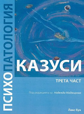 Психопатология. Казуси - трета част