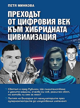 Преходът от цифровия век към хибридната цивилизация