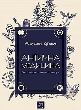 Антична медицина