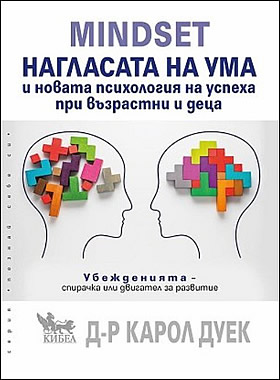Mindset. Нагласата на ума и новата психология на успеха при възрастни и деца