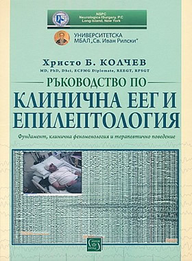 Ръководство по клинична ЕЕГ и епилептология