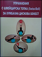 Упражнения с швейцарска топка за лумбална дискова болест
