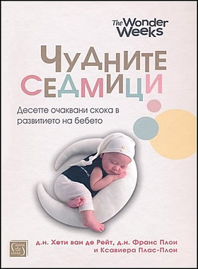 Чудните седмици. Десетте очаквани скока в развитието на бебето