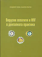 Вирусни хепатити и HIV в денталната практика