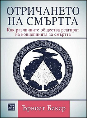 ОТРИЧАНЕТО НА СМЪРТТА - Как различните общества реагират на концепцията за смъртта