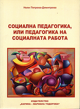 Социална педагогика или педагогика на социалната работа