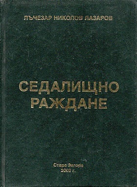 СЕДАЛИЩНО РАЖДАНЕ