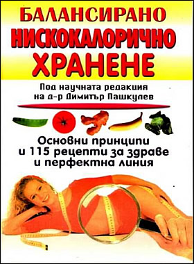 БАЛАНСИРАНО НИСКОКАЛОРИЧНО ХРАНЕНЕ - Основни принципи и 115 рецепти за здраве и перфектна линия