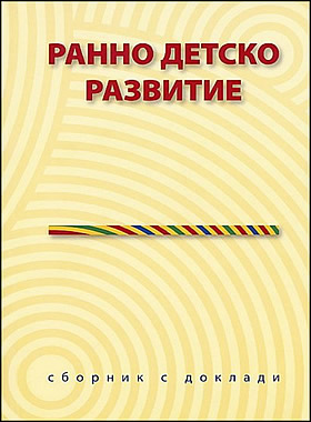 Ранно детско развитие