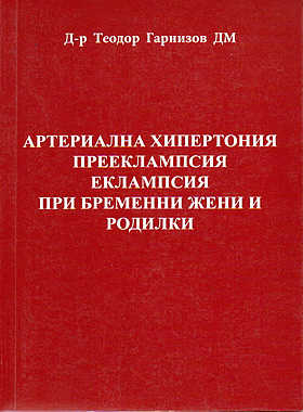 Артериална хипертония прееклампсия еклампсия при бременни жени и родилки