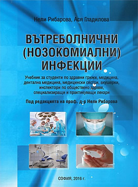 ВЪТРЕБОЛНИЧНИ (НОЗОКОМИАЛНИ) ИНФЕКЦИИ