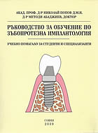  	 Ръководство за обучение по зъбопротезна имплантология 
