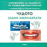 Чудото зъбни имплатни - Справочник за пациента по зъбна имплантология