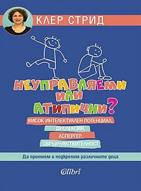 НЕУПРАВЛЯЕМИ ИЛИ АТИПИЧНИ? - Висок интелектуален потенциал, дислексия, Аспергер, свръхчувствителност