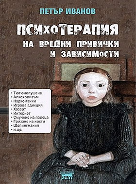 Психотерапия на вредни привички и зависимости