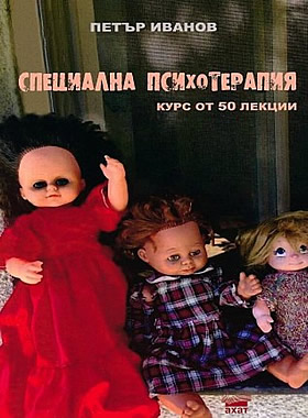 Специална психотерапия - курс от 50 лекции 