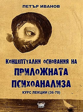 Концептуални основания на приложната психоанализа - част 2