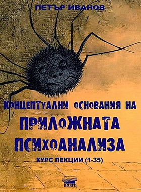 Концептуални основания на приложната психоанализа - част 1