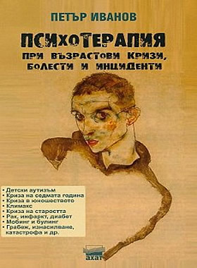 Психотерапия при възрастови кризи, болести и инциденти