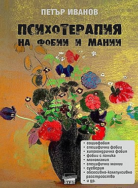 Психотерапия на фобии и мании
